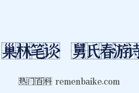 巢林笔谈·舅氏春游诗是什么意思的图片